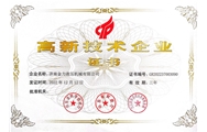 高新技術(shù)企業(yè)證書(shū)