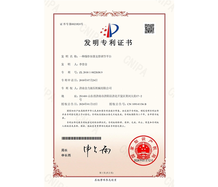 Jinan Jinli Hydraulic Machinery Co., Ltd. 2018108226589 Invention Patent Certificate (Signature) for an Explosion Container Support Adjustment Platform